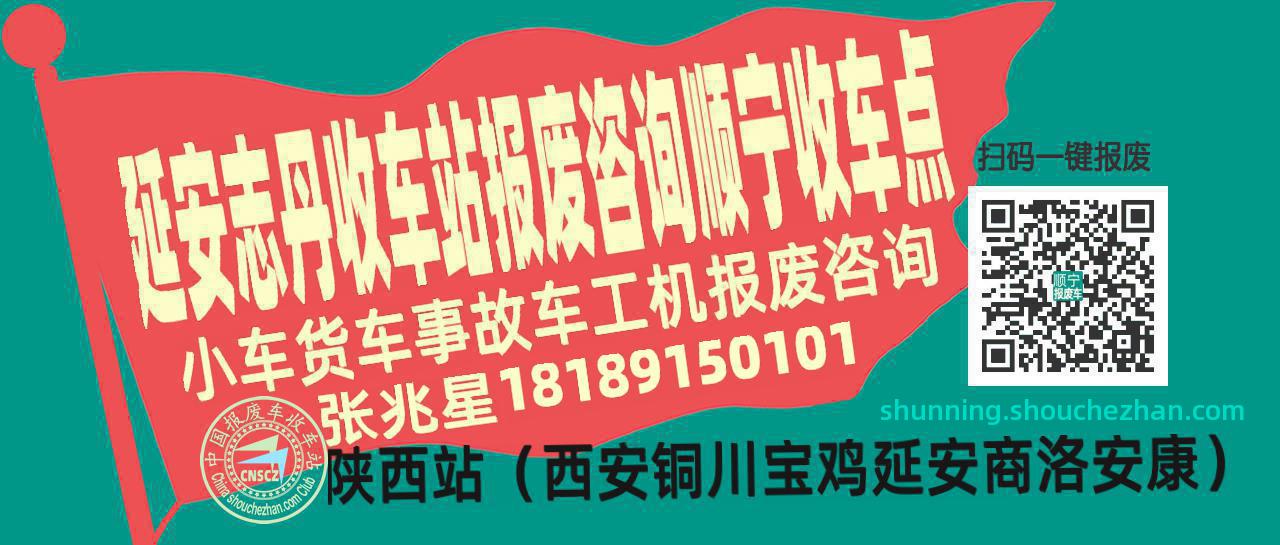 延安志丹报废车收车站顺宁收车点